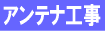 BS�ACS�A���e�i�H���E�f�W�^��������M�p�A���e�i�H���i�W���A�ˌ��Z��p�j